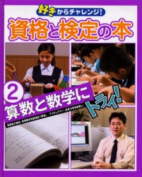 ISBN 9784052022791 好きからチャレンジ！資格と検定の本  ２ /Ｇａｋｋｅｎ 学研マーケティング 本・雑誌・コミック 画像