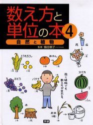 ISBN 9784052024832 数え方と単位の本 4/Gakken/飯田朝子 学研マーケティング 本・雑誌・コミック 画像