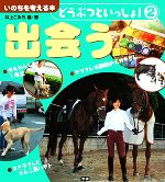 ISBN 9784052024962 どうぶつといっしょ！ いのちを考える本 2/Gakken/井上こみち 学研マーケティング 本・雑誌・コミック 画像