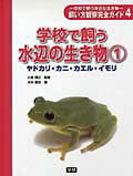 ISBN 9784052025709 飼い方観察完全ガイド 学校で飼う身近な生き物 4/Gakken/木村義志 学研マーケティング 本・雑誌・コミック 画像