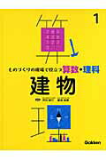 ISBN 9784052028434 ものづくりの現場で役立つ算数・理科 1/Gakken/坪田耕三 学研マーケティング 本・雑誌・コミック 画像