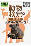 ISBN 9784052031663 動物検定一般常識公式ガイドブック   /Ｇａｋｋｅｎ/今泉忠明 学研マーケティング 本・雑誌・コミック 画像