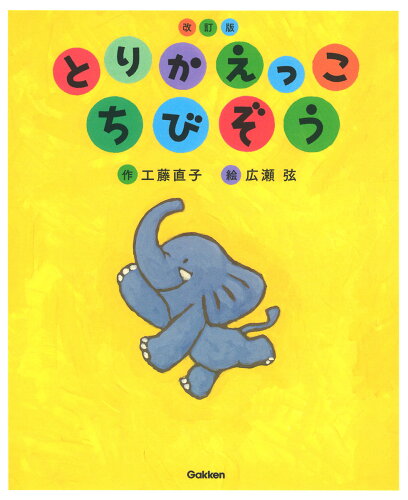 ISBN 9784052038549 とりかえっこちびぞう   改訂版/Ｇａｋｋｅｎ/工藤直子 学研マーケティング 本・雑誌・コミック 画像