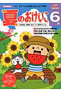 ISBN 9784052042188 夏のおけいこ 6歳/学研教育出版/多湖輝 学研マーケティング 本・雑誌・コミック 画像