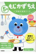 ISBN 9784052044755 ５歳もじかずちえ   /Ｇａｋｋｅｎ/学研の幼児ワーク編集部 学研マーケティング 本・雑誌・コミック 画像