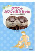 ISBN 9784052045844 こんにちはふたごのカワウソあかちゃん ツメナシカワウソの成長物語  /Ｇａｋｋｅｎ/横山亜未 学研マーケティング 本・雑誌・コミック 画像