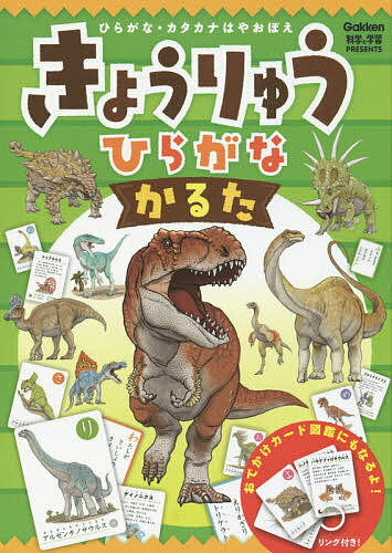 ISBN 9784052047732 きょうりゅうひらがなかるた ひらがな・カタカナはやおぼえ  /Ｇａｋｋｅｎ/真鍋真 学研マーケティング 本・雑誌・コミック 画像