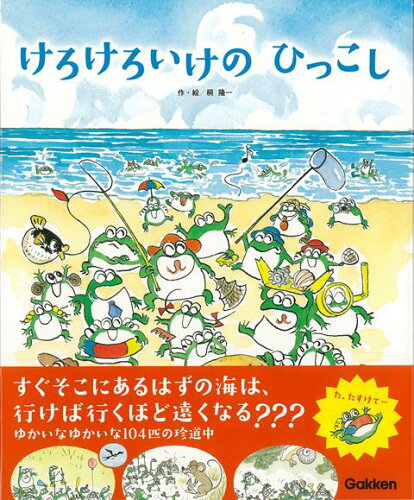 ISBN 9784052048326 けろけろいけのひっこし   /学研教育みらい/桐隆一 学研マーケティング 本・雑誌・コミック 画像