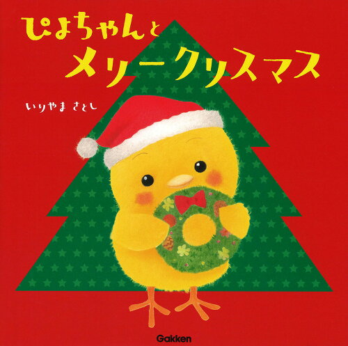 ISBN 9784052048548 ぴよちゃんとメリークリスマス ぴよちゃんえほん  /Ｇａｋｋｅｎ/いりやまさとし 学研マーケティング 本・雑誌・コミック 画像