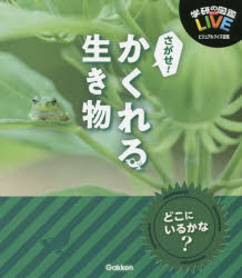 ISBN 9784052048579 さがせ！かくれる生き物   /Ｇａｋｋｅｎ/木村義志 学研マーケティング 本・雑誌・コミック 画像