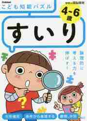 ISBN 9784052049392 ４～６歳こども知能パズルすいり 論理的に考える力を伸ばす！  /Ｇａｋｋｅｎ/入澤宣幸 学研マーケティング 本・雑誌・コミック 画像