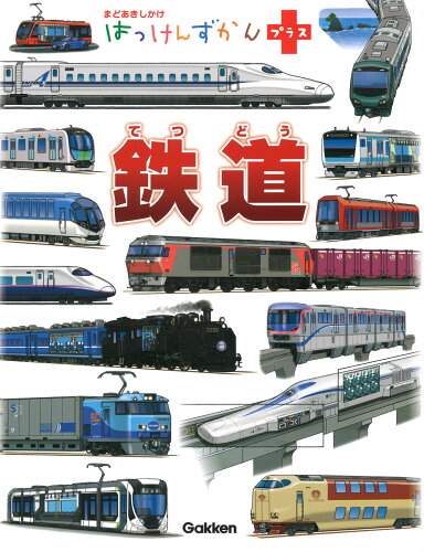 ISBN 9784052049422 鉄道 まどあきしかけ  /Ｇａｋｋｅｎ/スズキサトル 学研マーケティング 本・雑誌・コミック 画像