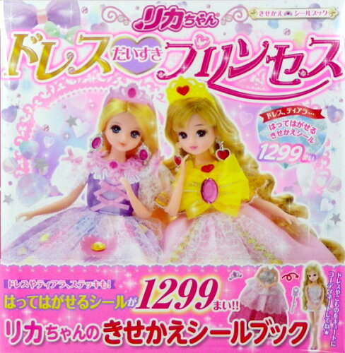 ISBN 9784052050190 リカちゃんドレスだいすきプリンセス   /Ｇａｋｋｅｎ 学研マーケティング 本・雑誌・コミック 画像