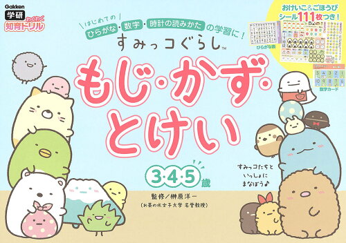 ISBN 9784052050589 すみっコぐらし　もじ・かず・とけい（３・４・５歳）   /Ｇａｋｋｅｎ/榊原洋一 学研マーケティング 本・雑誌・コミック 画像