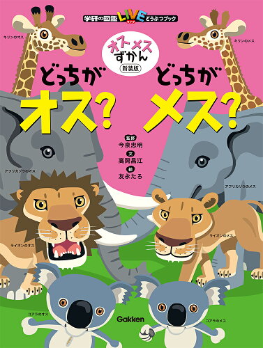 ISBN 9784052051937 どっちがオス？どっちがメス？ オスメスずかん  新装版/Ｇａｋｋｅｎ/今泉忠明 学研マーケティング 本・雑誌・コミック 画像