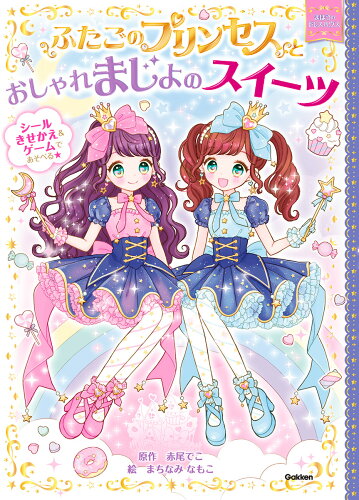 ISBN 9784052052682 ふたごのプリンセスとおしゃれまじょのスイーツ   /Ｇａｋｋｅｎ/赤尾でこ 学研マーケティング 本・雑誌・コミック 画像