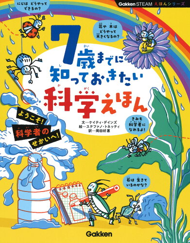 ISBN 9784052053030 ７歳までに知っておきたい科学えほん   /Ｇａｋｋｅｎ/ケイティ・デインズ 学研マーケティング 本・雑誌・コミック 画像