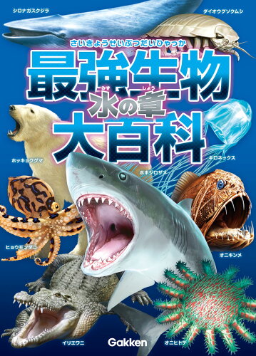 ISBN 9784052053320 最強生物大百科　水の章   /Ｇａｋｋｅｎ/小宮輝之 学研マーケティング 本・雑誌・コミック 画像