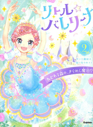 ISBN 9784052053344 リトル☆バレリーナ  ２ /Ｇａｋｋｅｎ/工藤純子 学研マーケティング 本・雑誌・コミック 画像