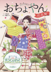 ISBN 9784052053375 おちょやん　初恋編   /Ｇａｋｋｅｎ/八津弘幸 学研マーケティング 本・雑誌・コミック 画像