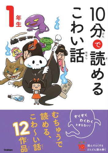 ISBN 9784052053498 １０分で読めるこわい話１年生   /Ｇａｋｋｅｎ/藤田のぼる 学研マーケティング 本・雑誌・コミック 画像