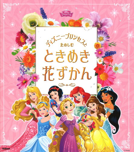 ISBN 9784052053566 ディズニープリンセスとたのしむときめき花ずかん   /Ｇａｋｋｅｎ/小池安比古 学研マーケティング 本・雑誌・コミック 画像