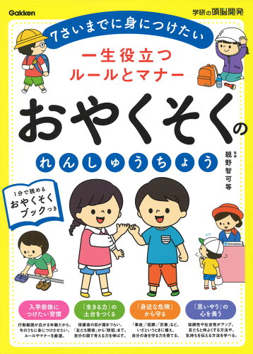 ISBN 9784052055898 一生役立つルールとマナー　おやくそくのれんしゅうちょう   /Ｇａｋｋｅｎ/親野智可等 学研マーケティング 本・雑誌・コミック 画像