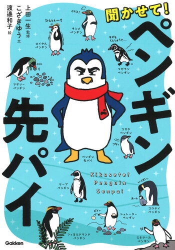 ISBN 9784052056604 聞かせて！ペンギン先パイ/Ｇａｋｋｅｎ/渡邉和子 学研マーケティング 本・雑誌・コミック 画像