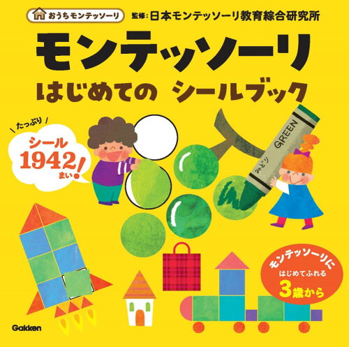 ISBN 9784052056758 モンテッソーリはじめてのシールブック/Ｇａｋｋｅｎ/日本モンテッソーリ教育綜合研究所 学研マーケティング 本・雑誌・コミック 画像