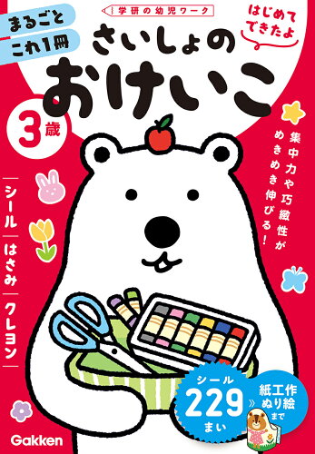 ISBN 9784052058196 3歳さいしょのおけいこ シール・はさみ・クレヨン/Gakken/加藤信巳 学研マーケティング 本・雑誌・コミック 画像