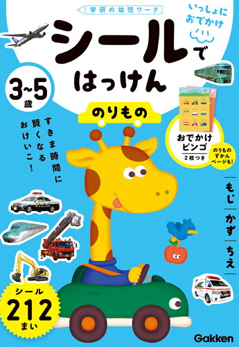 ISBN 9784052058660 いっしょにおでかけ3～5歳 シールではっけん のりもの/Gakken/加藤信巳 学研マーケティング 本・雑誌・コミック 画像