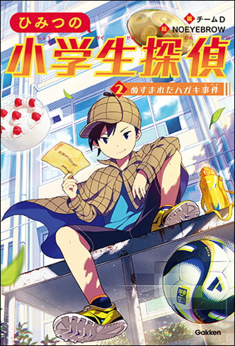 ISBN 9784052058721 ぬすまれたハガキ事件/Gakken/チームD 学研マーケティング 本・雑誌・コミック 画像