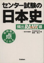 ISBN 9784053000040 センター試験の日本史   /Ｇａｋｋｅｎ/宇佐美正利 学研マーケティング 本・雑誌・コミック 画像