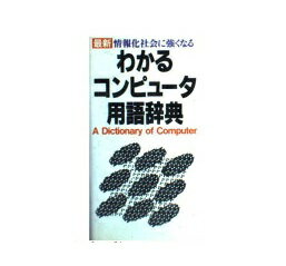 ISBN 9784053000224 わかるコンピュ-タ用語辞典 最新 情報化社会に強くなる/Gakken/学習研究社 学研マーケティング 本・雑誌・コミック 画像