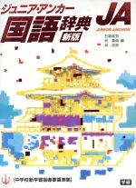 ISBN 9784053001061 ジュニア・アンカ-国語辞典   /Ｇａｋｋｅｎ/石森延男 学研マーケティング 本・雑誌・コミック 画像