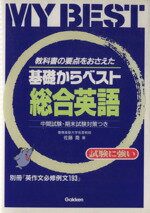 ISBN 9784053001290 基礎からベスト総合英語   /Ｇａｋｋｅｎ 学研マーケティング 本・雑誌・コミック 画像