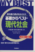 ISBN 9784053001337 基礎からベスト現代社会   /Ｇａｋｋｅｎ 学研マーケティング 本・雑誌・コミック 画像