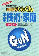 ISBN 9784053001634 中学技術・家庭   /Ｇａｋｋｅｎ/学習研究社 学研マーケティング 本・雑誌・コミック 画像