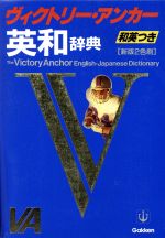 ISBN 9784053002297 ヴィクトリ-・アンカ-英和辞典   /Ｇａｋｋｅｎ/羽鳥博愛 学研マーケティング 本・雑誌・コミック 画像