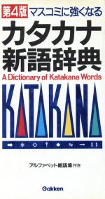 ISBN 9784053003720 マスコミに強くなるカタカナ新語辞典 第４版/Ｇａｋｋｅｎ/学習研究社 学研マーケティング 本・雑誌・コミック 画像