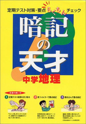 ISBN 9784053003737 暗記の天才　中学地理   /Ｇａｋｋｅｎ/学習研究社 学研マーケティング 本・雑誌・コミック 画像