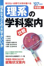 ISBN 9784053004178 理系の学科比較案内 理系ならどの大学がいいか ’９７年度用 /Ｇａｋｋｅｎ 学研マーケティング 本・雑誌・コミック 画像