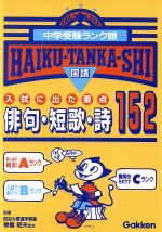 ISBN 9784053004413 「国語」俳句・短歌・詩１５２   /Ｇａｋｋｅｎ 学研マーケティング 本・雑誌・コミック 画像