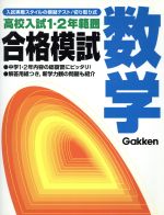 ISBN 9784053005748 合格模試　数学/Ｇａｋｋｅｎ/学習研究社 学研マーケティング 本・雑誌・コミック 画像