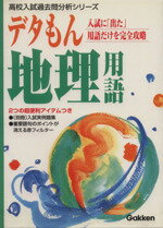 ISBN 9784053005786 デタもん地理用語/Ｇａｋｋｅｎ/学習研究社 学研マーケティング 本・雑誌・コミック 画像