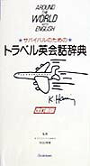 ISBN 9784053005960 トラベル英会話辞典 サバイバルのための  改訂新版/Ｇａｋｋｅｎ 学研マーケティング 本・雑誌・コミック 画像