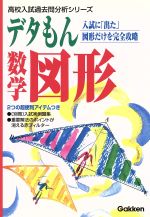 ISBN 9784053006615 デタもん　数学図形   /Ｇａｋｋｅｎ 学研マーケティング 本・雑誌・コミック 画像