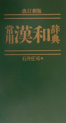 ISBN 9784053006936 常用漢和辞典   改訂新版/Ｇａｋｋｅｎ/石井庄司 学研マーケティング 本・雑誌・コミック 画像