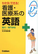 ISBN 9784053007254 看護・医療系の英語   /Ｇａｋｋｅｎ/石井雅勇 学研マーケティング 本・雑誌・コミック 画像