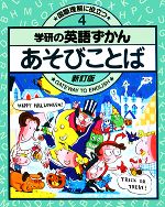 ISBN 9784053007827 あそびことば 国際理解に役立つ  新訂版/Ｇａｋｋｅｎ/羽鳥博愛 学研マーケティング 本・雑誌・コミック 画像